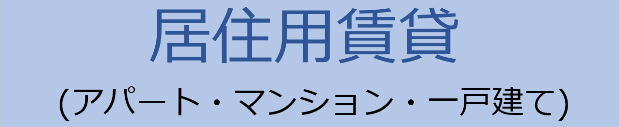 居住用賃貸