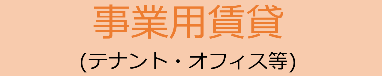 事業用賃貸