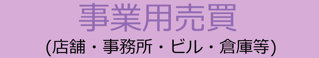 事業用売買